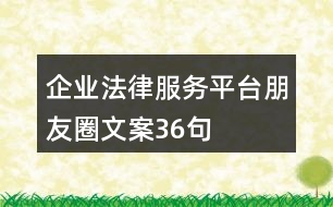 企業(yè)法律服務(wù)平臺朋友圈文案36句