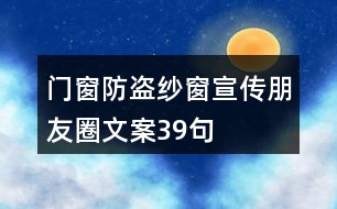 門窗、防盜紗窗宣傳朋友圈文案39句