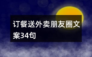 訂餐送外賣(mài)朋友圈文案34句