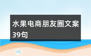 水果電商朋友圈文案39句