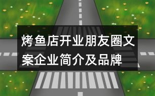 烤魚店開業(yè)朋友圈文案、企業(yè)簡介及品牌故事38句