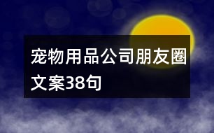 寵物用品公司朋友圈文案38句