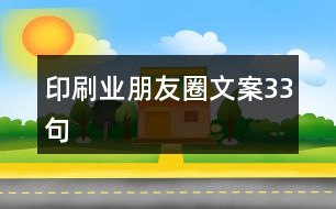 印刷業(yè)朋友圈文案33句