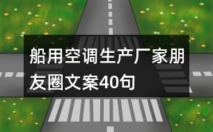 船用空調(diào)生產(chǎn)廠家朋友圈文案40句