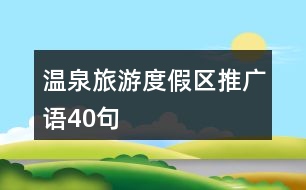 溫泉旅游度假區(qū)推廣語40句