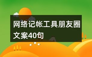 網(wǎng)絡(luò)記帳工具朋友圈文案40句