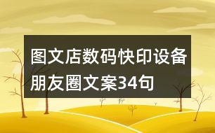 圖文店數(shù)碼快印設(shè)備朋友圈文案34句