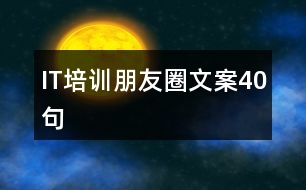 IT培訓(xùn)朋友圈文案40句