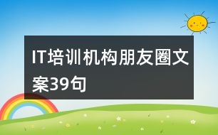 IT培訓(xùn)機(jī)構(gòu)朋友圈文案39句