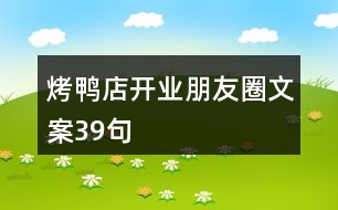 烤鴨店開(kāi)業(yè)朋友圈文案39句