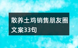 散養(yǎng)土雞銷售朋友圈文案33句