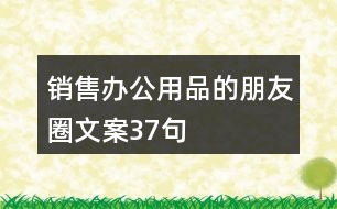 銷(xiāo)售辦公用品的朋友圈文案37句