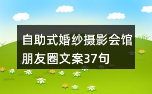 自助式婚紗攝影會館朋友圈文案37句