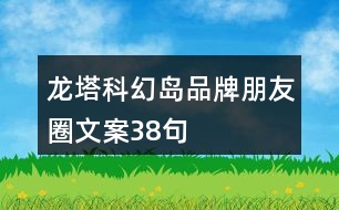 龍塔科幻島品牌朋友圈文案38句