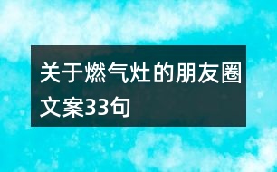 關(guān)于燃氣灶的朋友圈文案33句