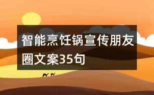 智能烹飪鍋宣傳朋友圈文案35句