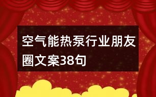 空氣能熱泵行業(yè)朋友圈文案38句