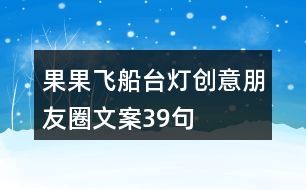 果果飛船臺(tái)燈創(chuàng)意朋友圈文案39句