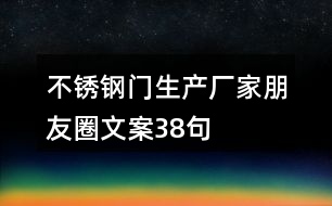 不銹鋼門生產廠家朋友圈文案38句