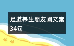 足道養(yǎng)生朋友圈文案34句