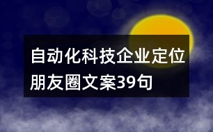 自動(dòng)化科技企業(yè)定位朋友圈文案39句