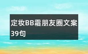 定妝BB霜朋友圈文案39句