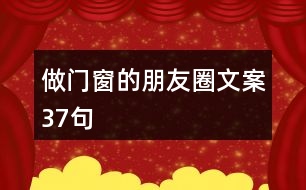 做門窗的朋友圈文案37句