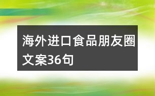 海外進(jìn)口食品朋友圈文案36句