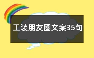 工裝朋友圈文案35句