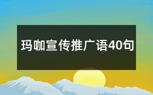 瑪咖宣傳推廣語40句