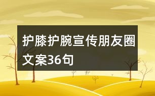 護膝護腕宣傳朋友圈文案36句