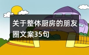 關(guān)于整體廚房的朋友圈文案35句