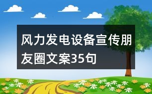 風力發(fā)電設備宣傳朋友圈文案35句