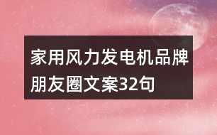 家用風(fēng)力發(fā)電機品牌朋友圈文案32句