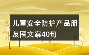 兒童安全防護產品朋友圈文案40句