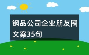 鋼品公司企業(yè)朋友圈文案35句