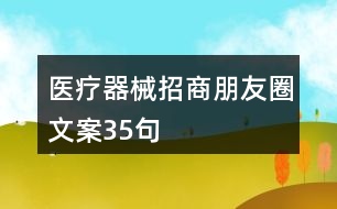 醫(yī)療器械招商朋友圈文案35句