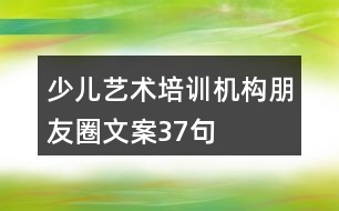 少兒藝術(shù)培訓(xùn)機構(gòu)朋友圈文案37句