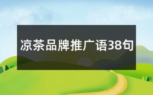 涼茶品牌推廣語38句