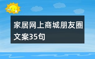 家居網上商城朋友圈文案35句