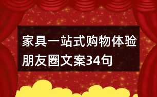 家具一站式購物體驗朋友圈文案34句