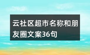 云社區(qū)超市名稱和朋友圈文案36句