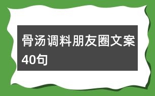 骨湯調(diào)料朋友圈文案40句