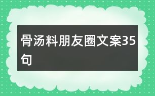 骨湯料朋友圈文案35句