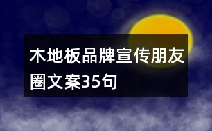 木地板品牌宣傳朋友圈文案35句