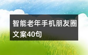 智能老年手機朋友圈文案40句