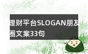 理財(cái)平臺SLOGAN朋友圈文案33句