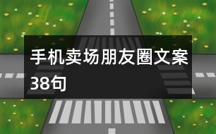 手機(jī)賣(mài)場(chǎng)朋友圈文案38句