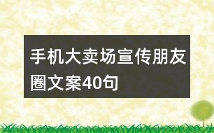 手機(jī)大賣場宣傳朋友圈文案40句