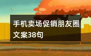 手機賣場促銷朋友圈文案38句